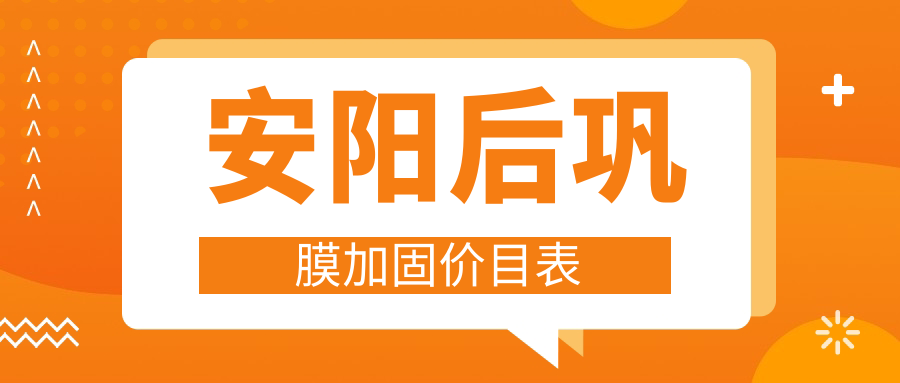 安陽家長必看!后鞏膜加固手術僅需6000元,多點離焦鏡1200元,角膜塑形鏡5000元,守護孩子視力新選擇 亚清产品视二三三区免费