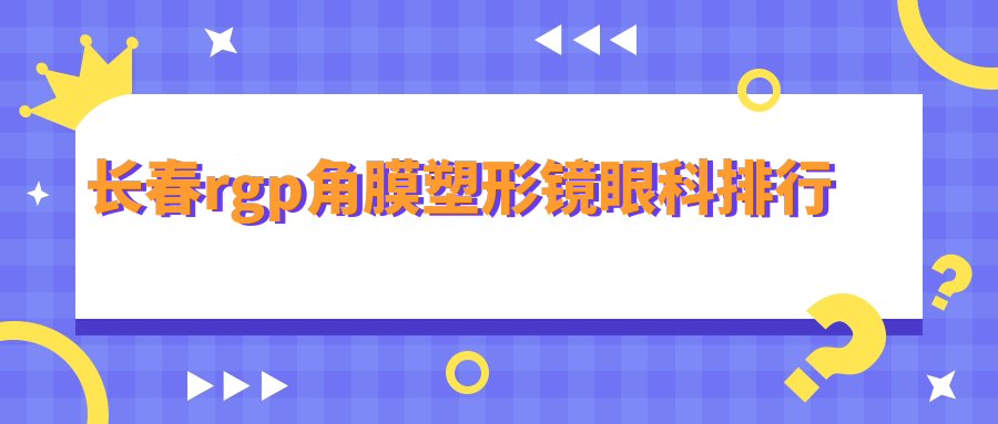 長春RGPR角膜塑形鏡哪家強?排名全解析+5000元性價比大揭秘不容錯過! 樱桃私人影视剧免费韩剧qa